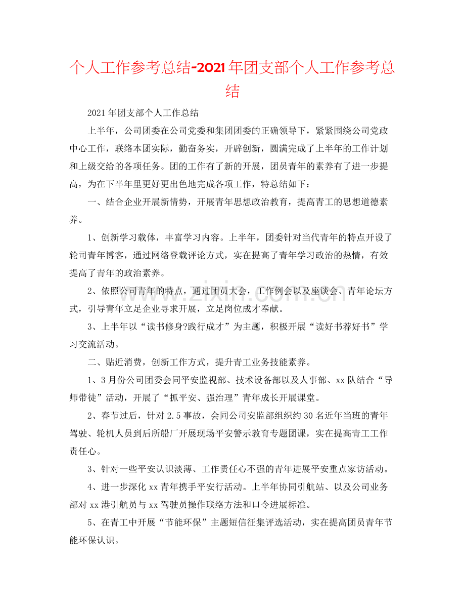 个人工作参考总结年团支部个人工作参考总结.docx_第1页