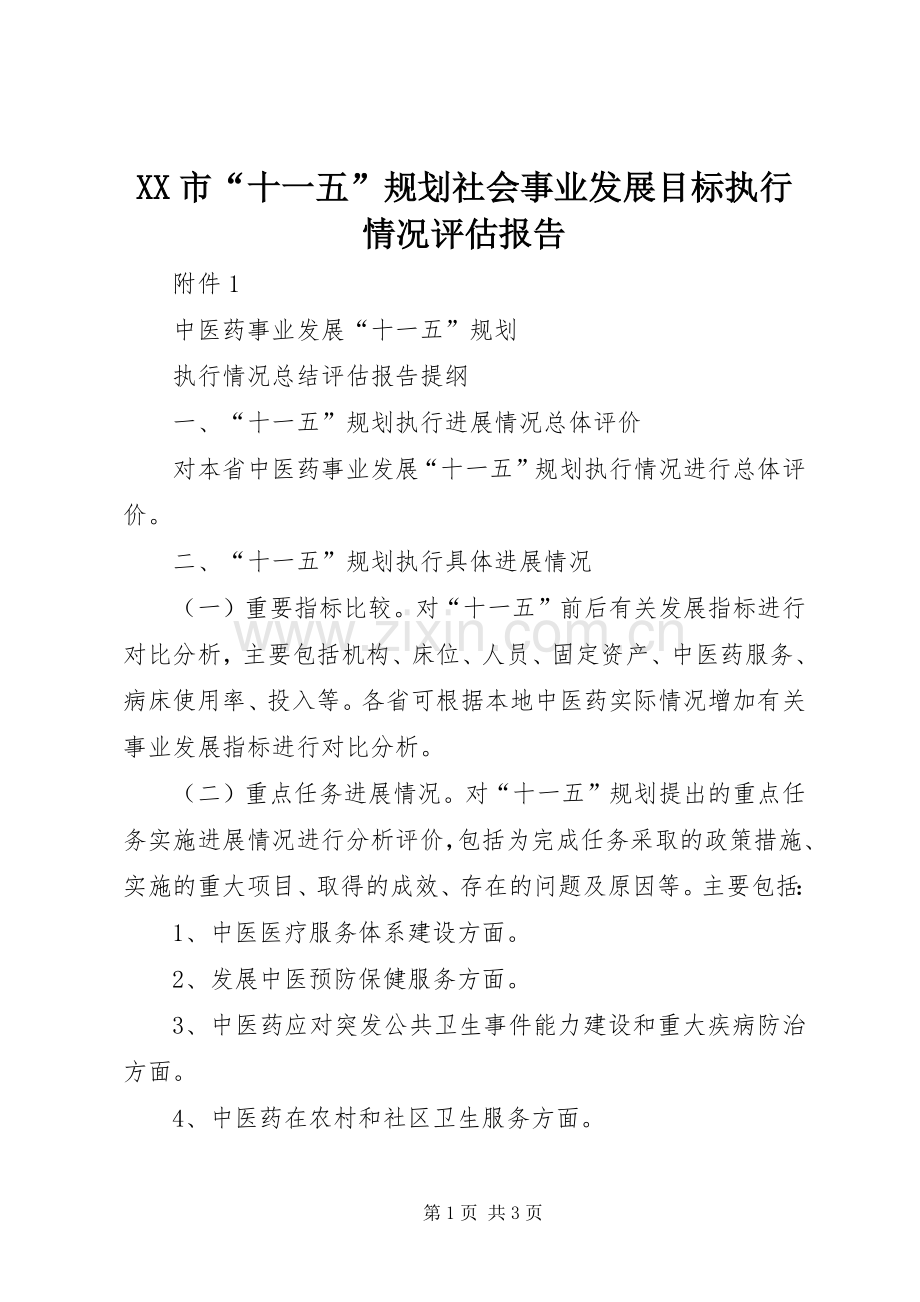 XX市“十一五”规划社会事业发展目标执行情况评估报告 .docx_第1页