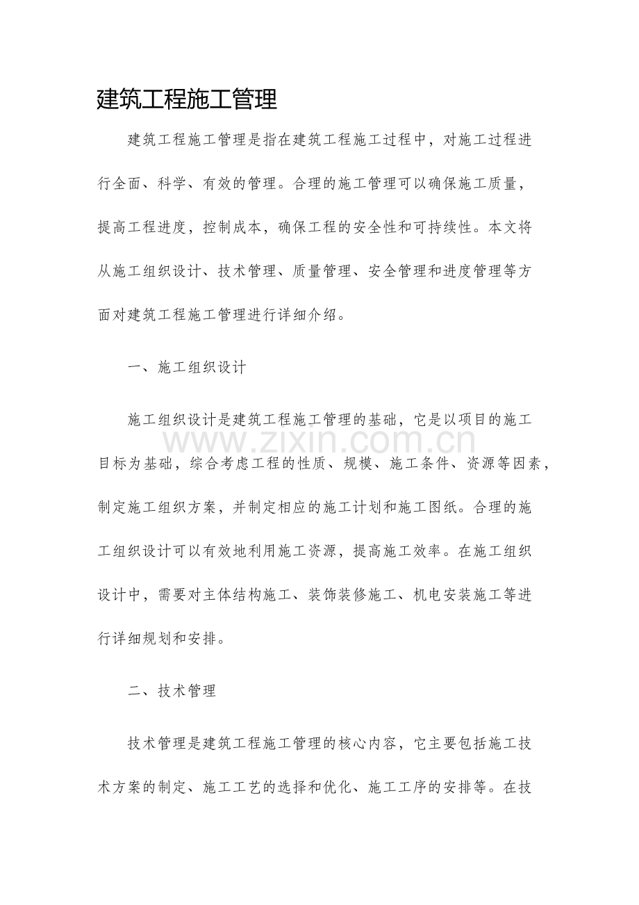 建筑工程施工管理.docx_第1页