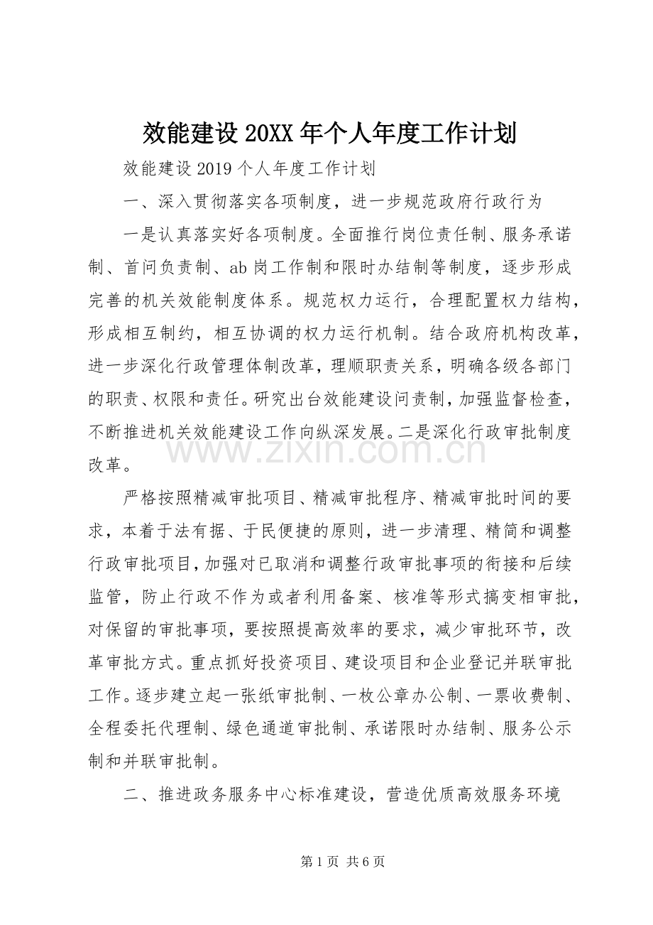 效能建设20XX年个人年度工作计划.docx_第1页