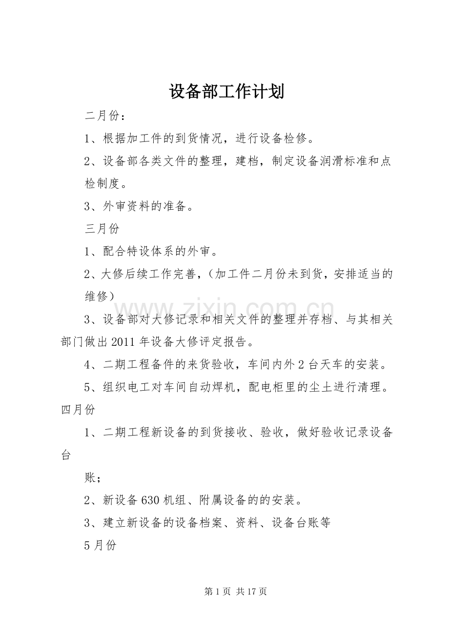 设备部工作计划.docx_第1页