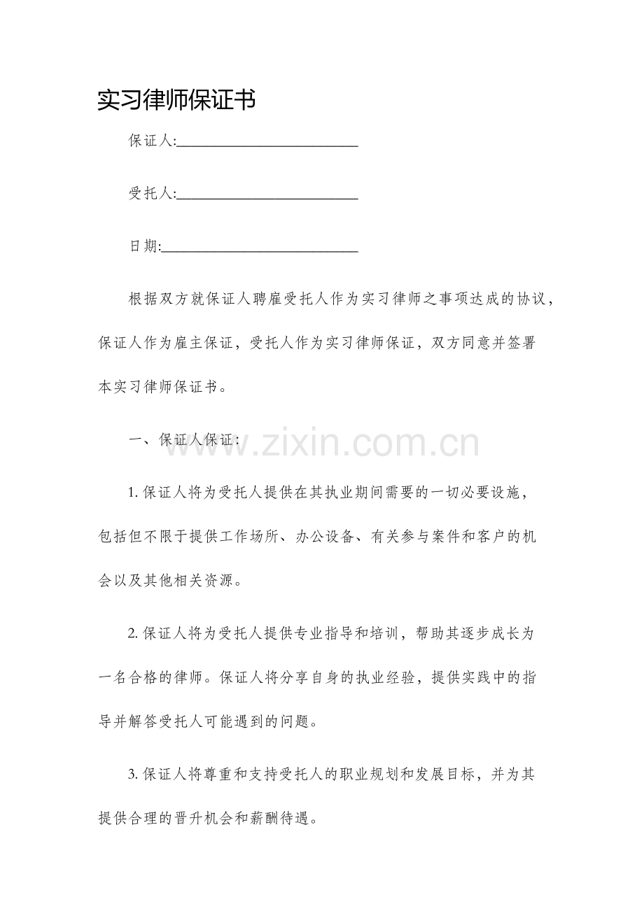 实习律师保证书.docx_第1页