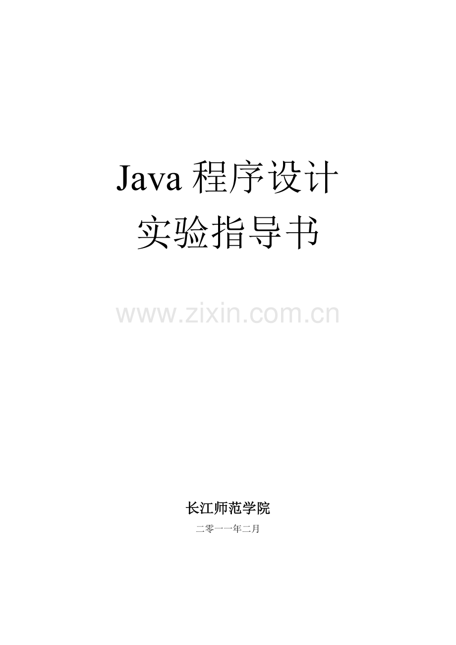 Java程序设计实验指导书.doc_第1页