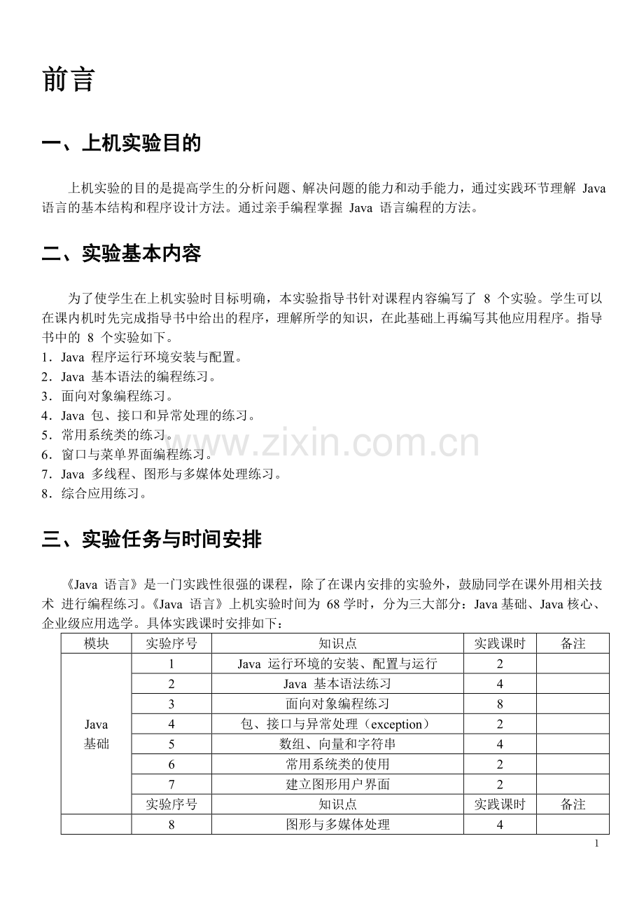 Java程序设计实验指导书.doc_第2页