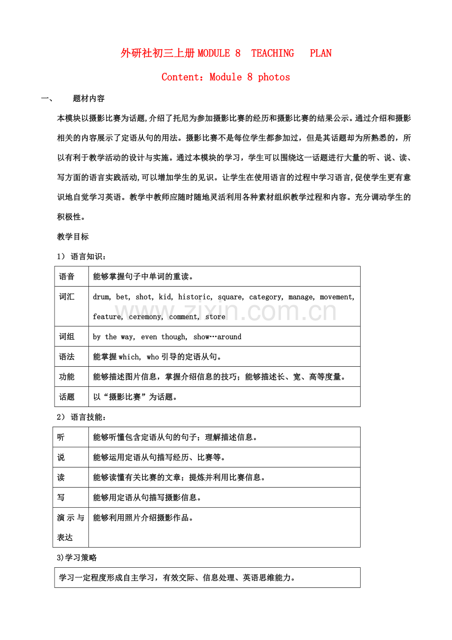 九年级英语上册 MODULE 8TEACHING PLAN 教学设计 外研版.doc_第1页