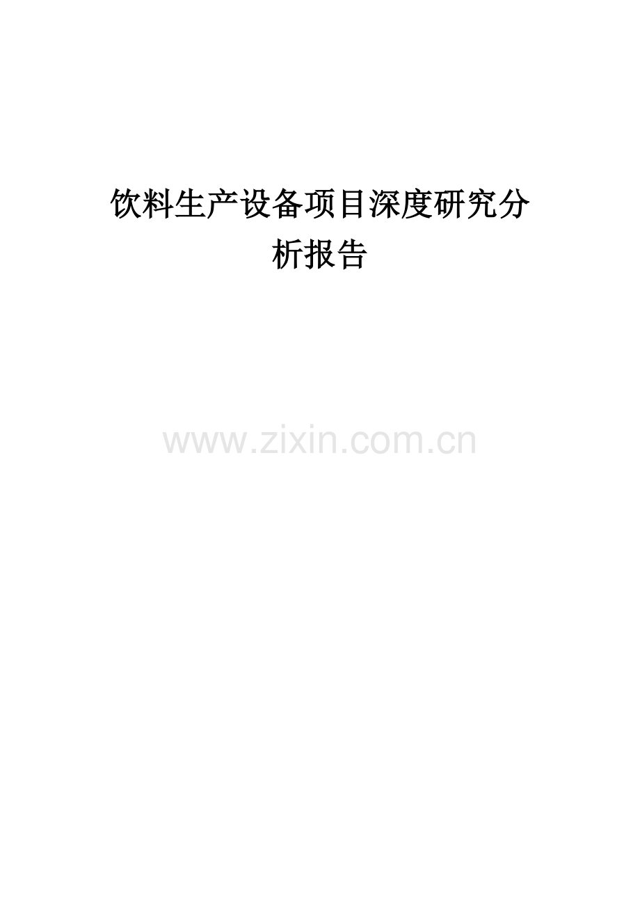 饮料生产设备项目深度研究分析报告.docx_第1页