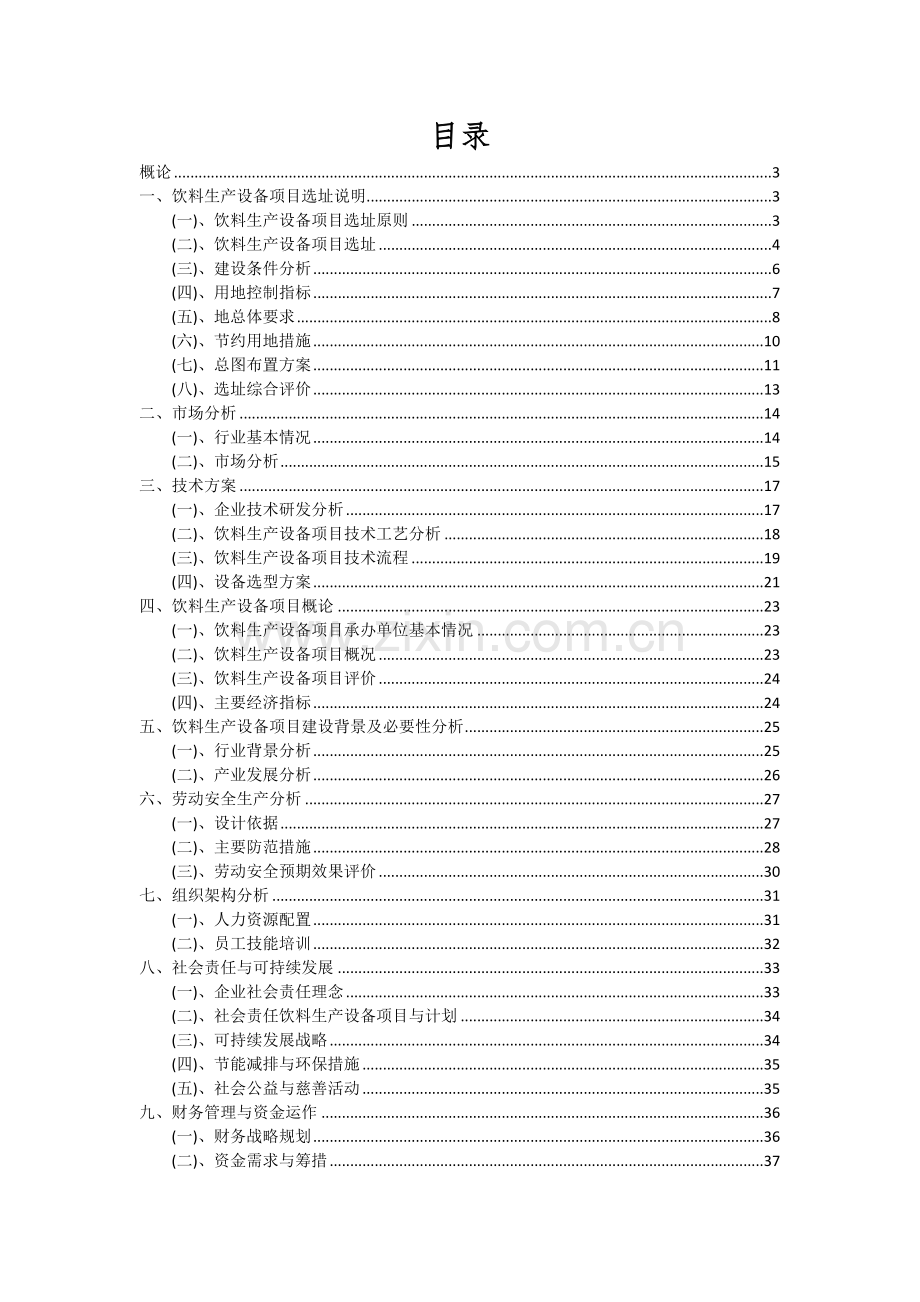 饮料生产设备项目深度研究分析报告.docx_第2页