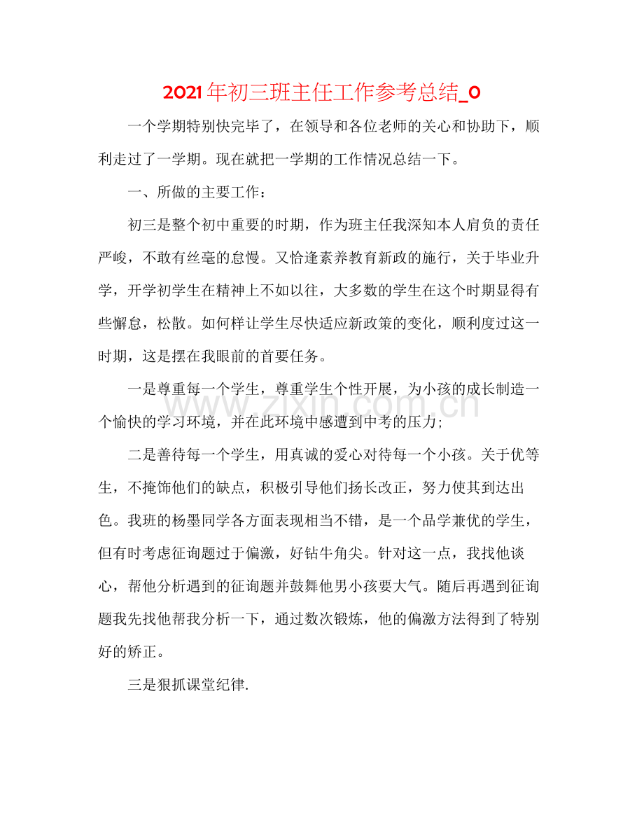 2021年初三班主任工作参考总结_0.docx_第1页