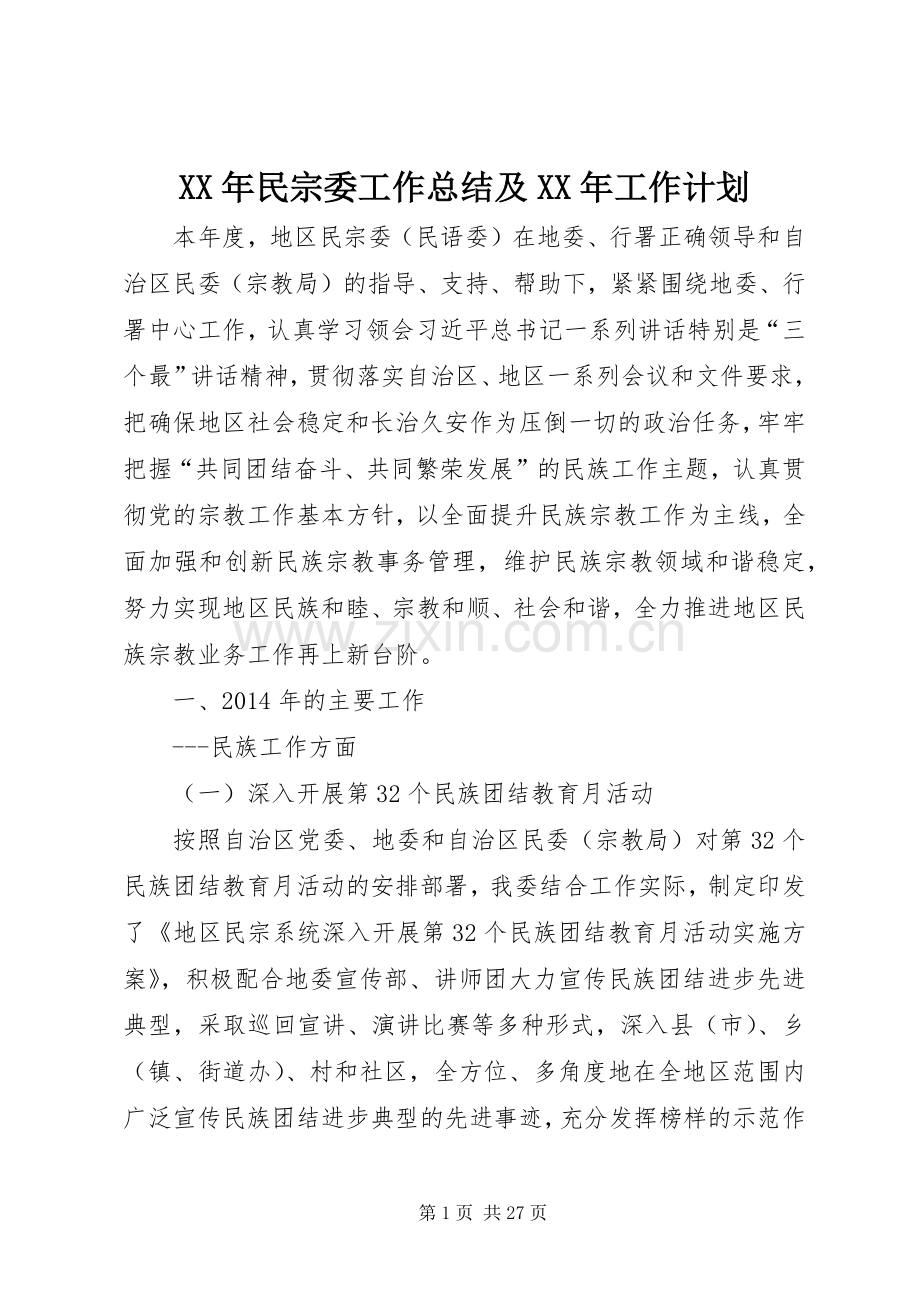 XX年民宗委工作总结及XX年工作计划.docx_第1页