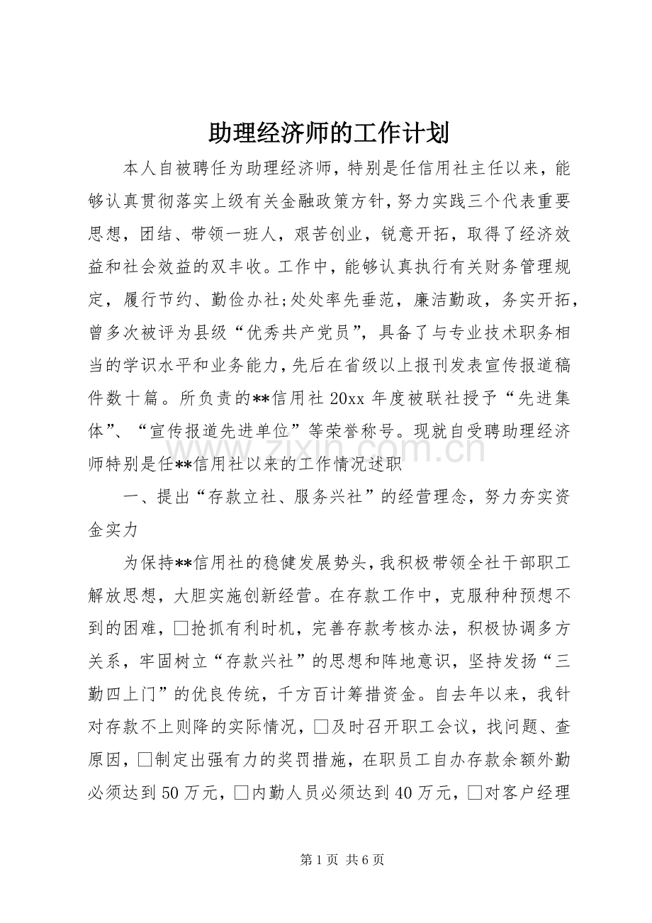 助理经济师的工作计划.docx_第1页