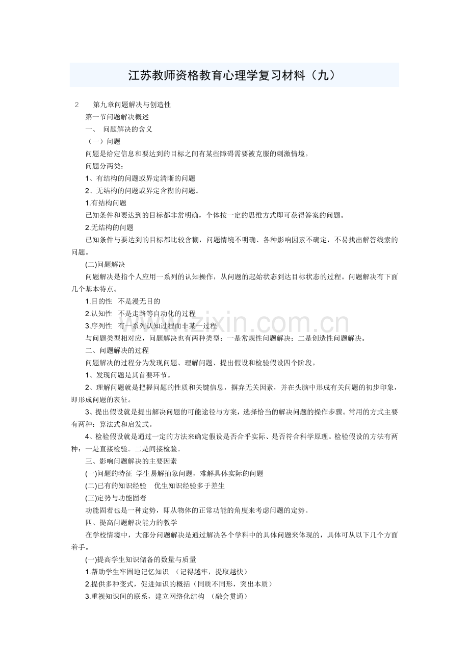 江苏教师资格教育心理学复习材料9.doc_第1页