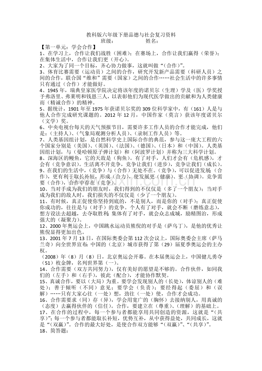 教科版六年级下册品德与社会复习资料.docx_第1页