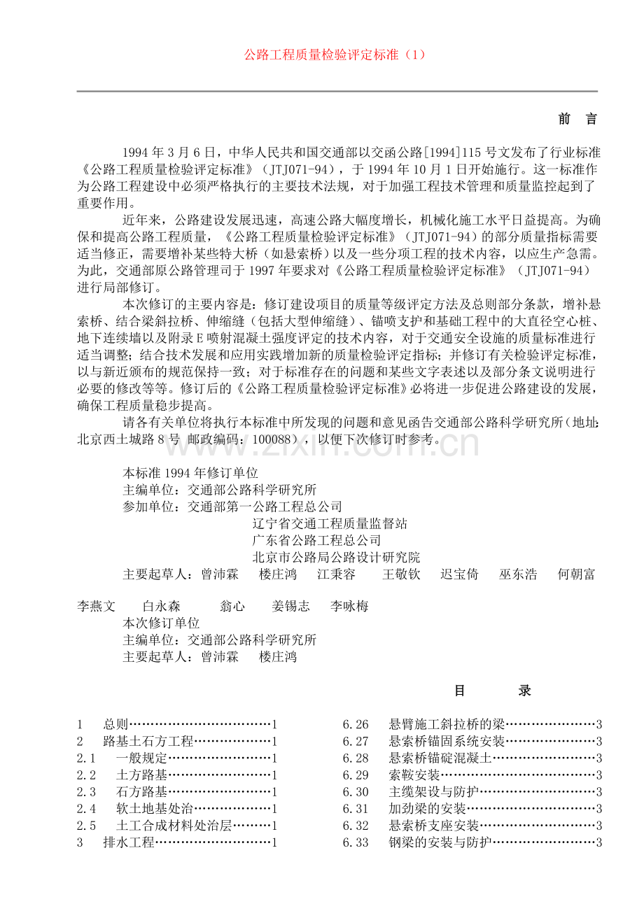 公路工程质量检验评定标准(土建工程）.doc_第1页