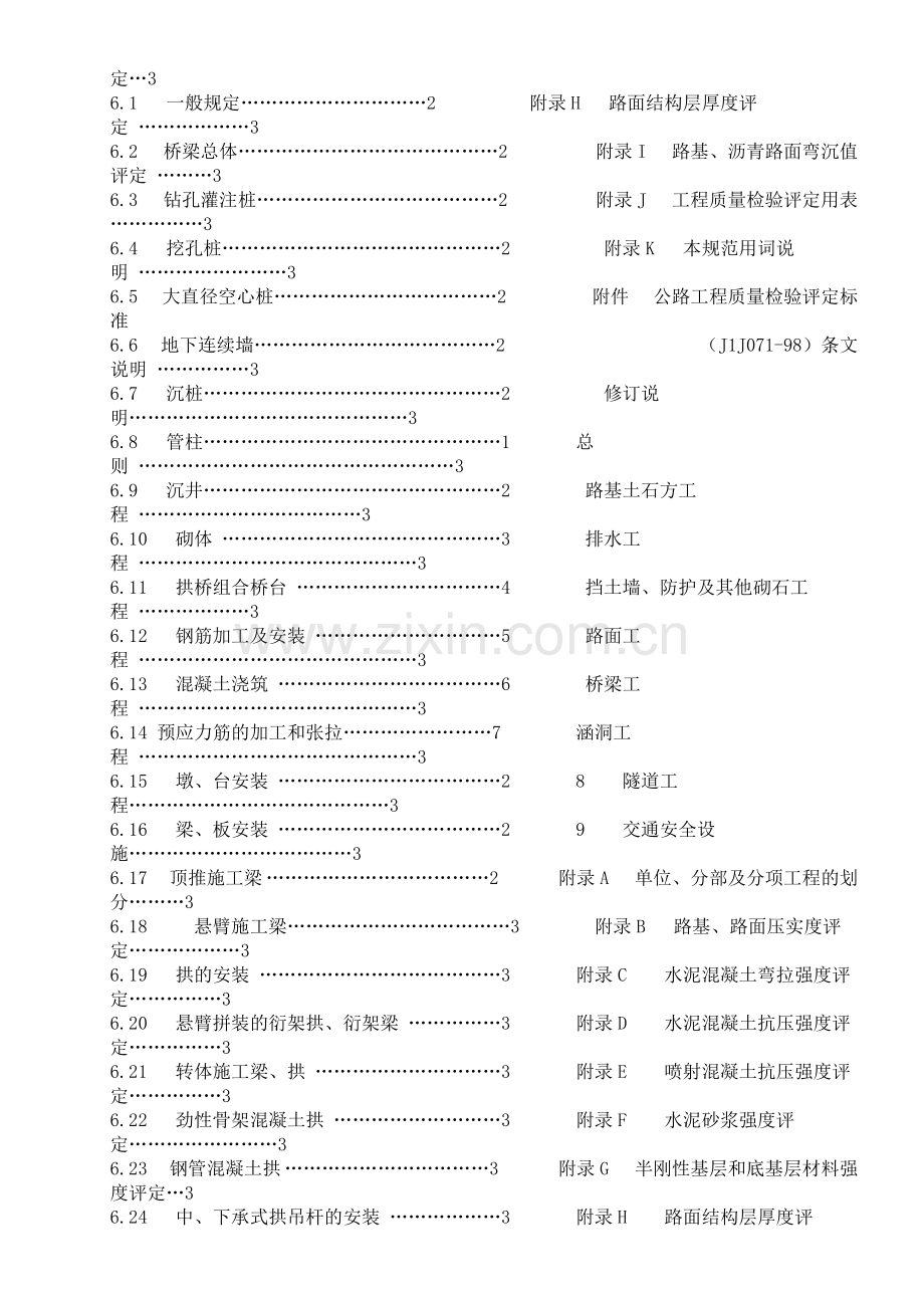 公路工程质量检验评定标准(土建工程）.doc_第3页