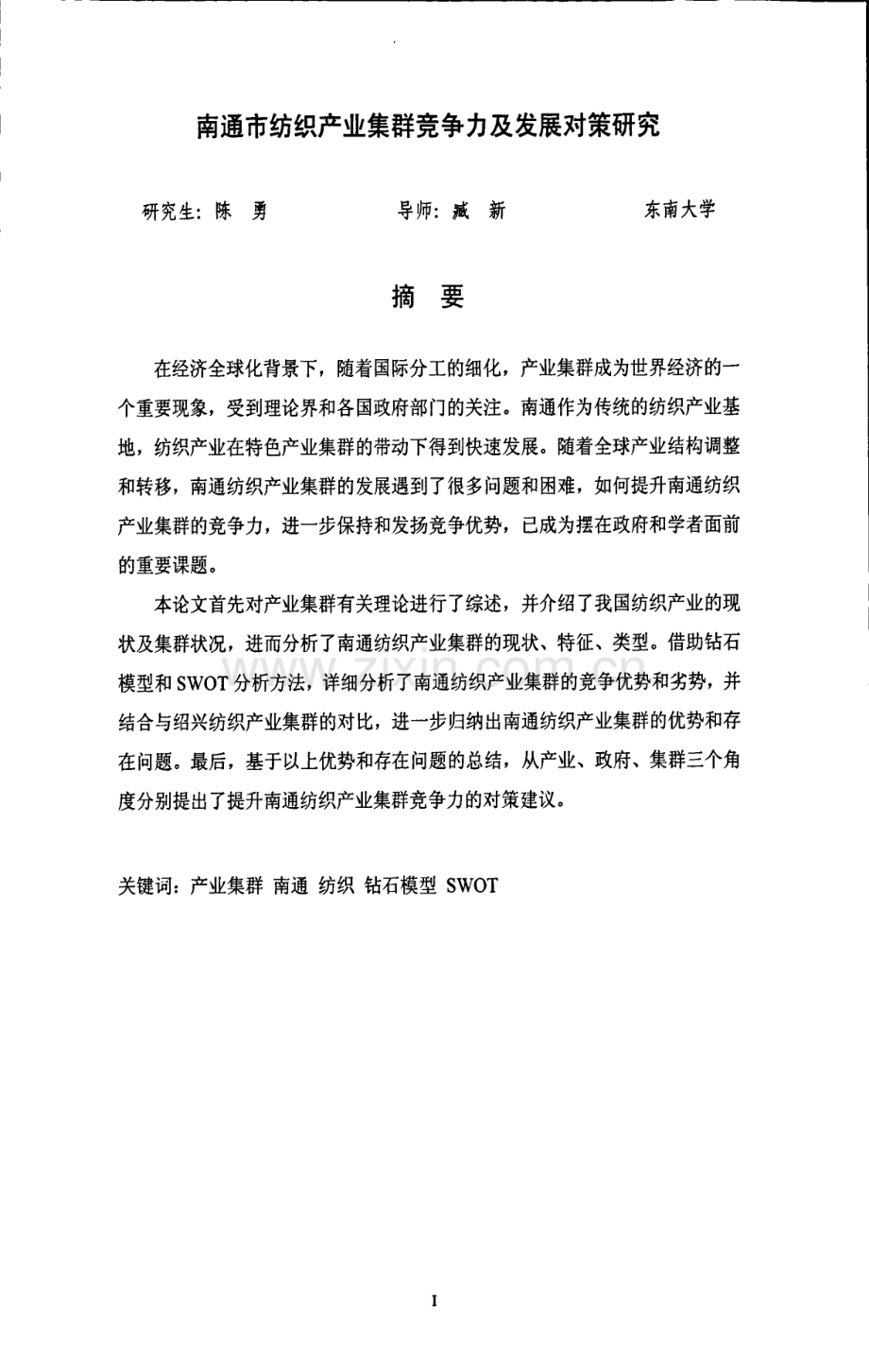 南通市纺织产业集群竞争力及发展对策研究.pdf_第3页