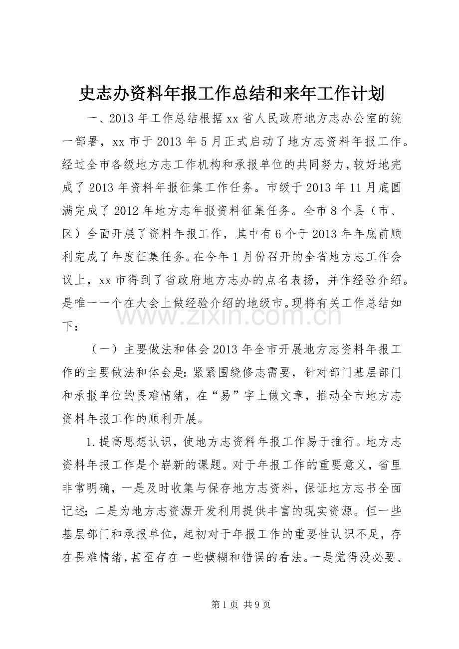 史志办资料年报工作总结和来年工作计划 .docx_第1页