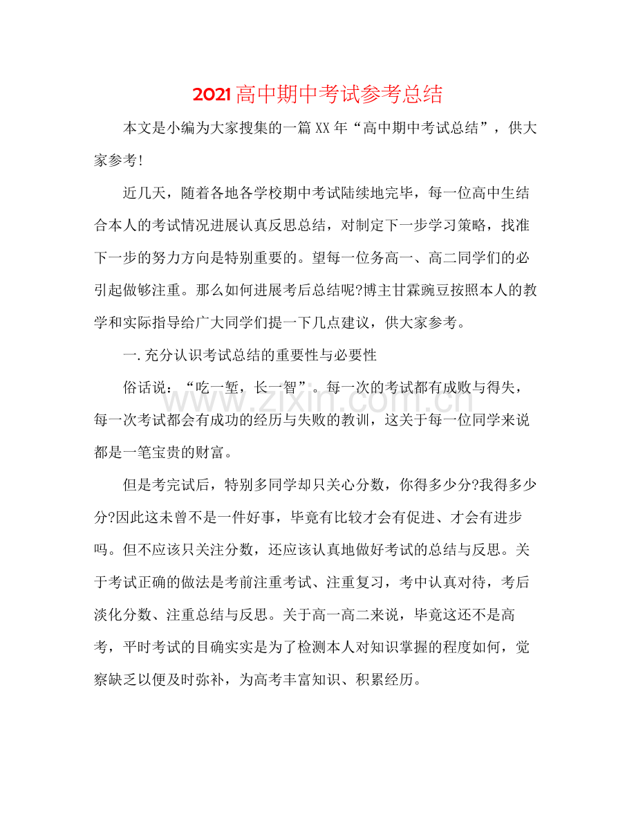 高中期中考试参考总结.docx_第1页