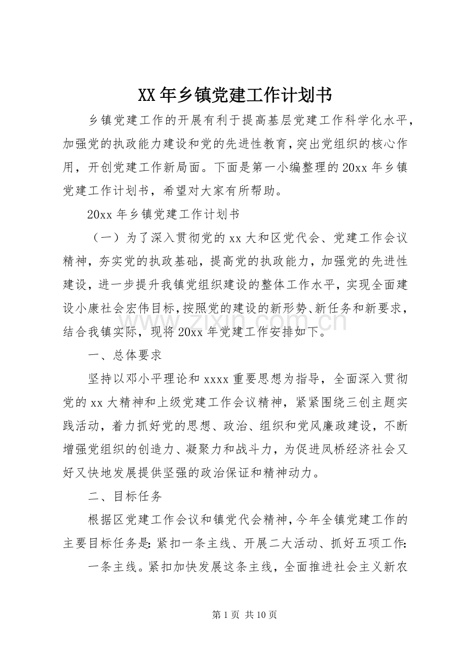 XX年乡镇党建工作计划书.docx_第1页