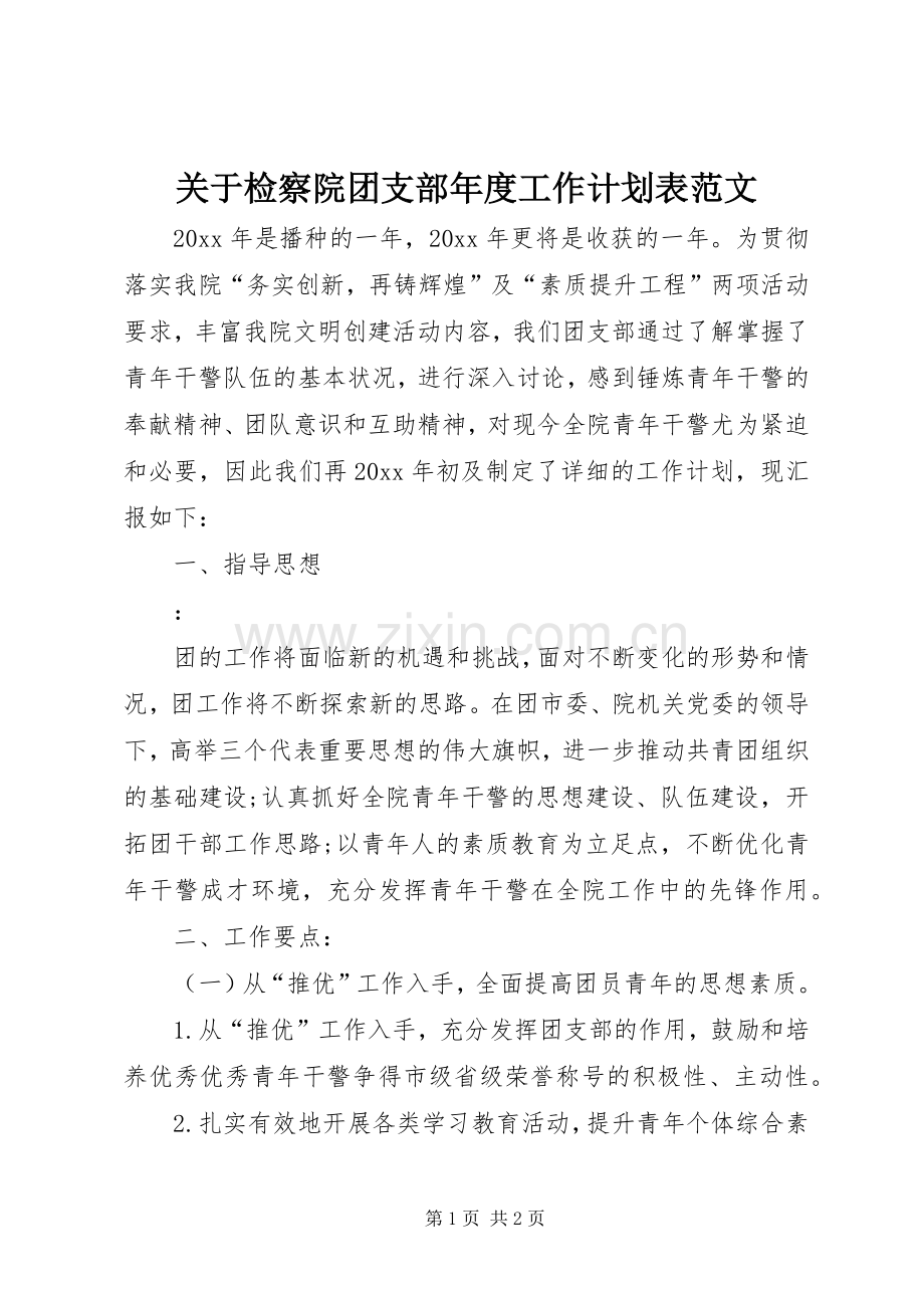 关于检察院团支部年度工作计划表范文.docx_第1页