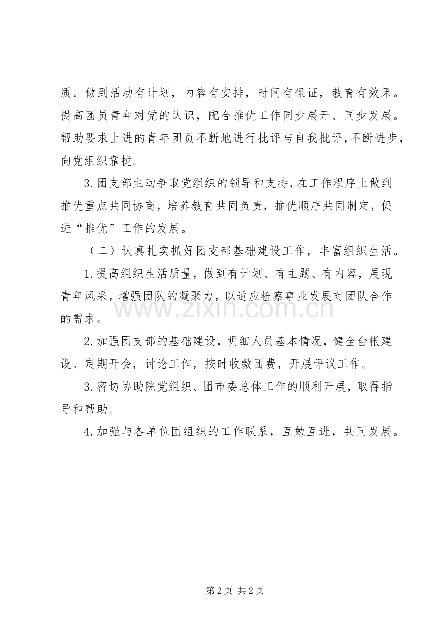 关于检察院团支部年度工作计划表范文.docx_第2页