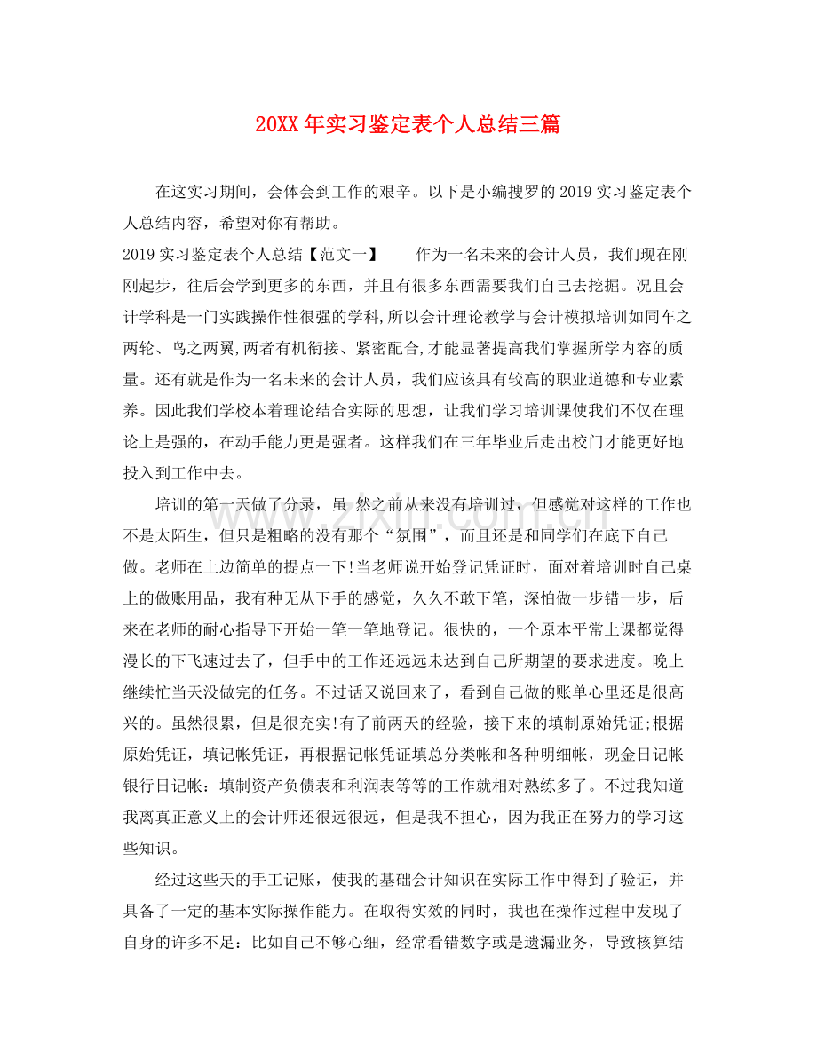 实习鉴定表个人总结三篇.docx_第1页