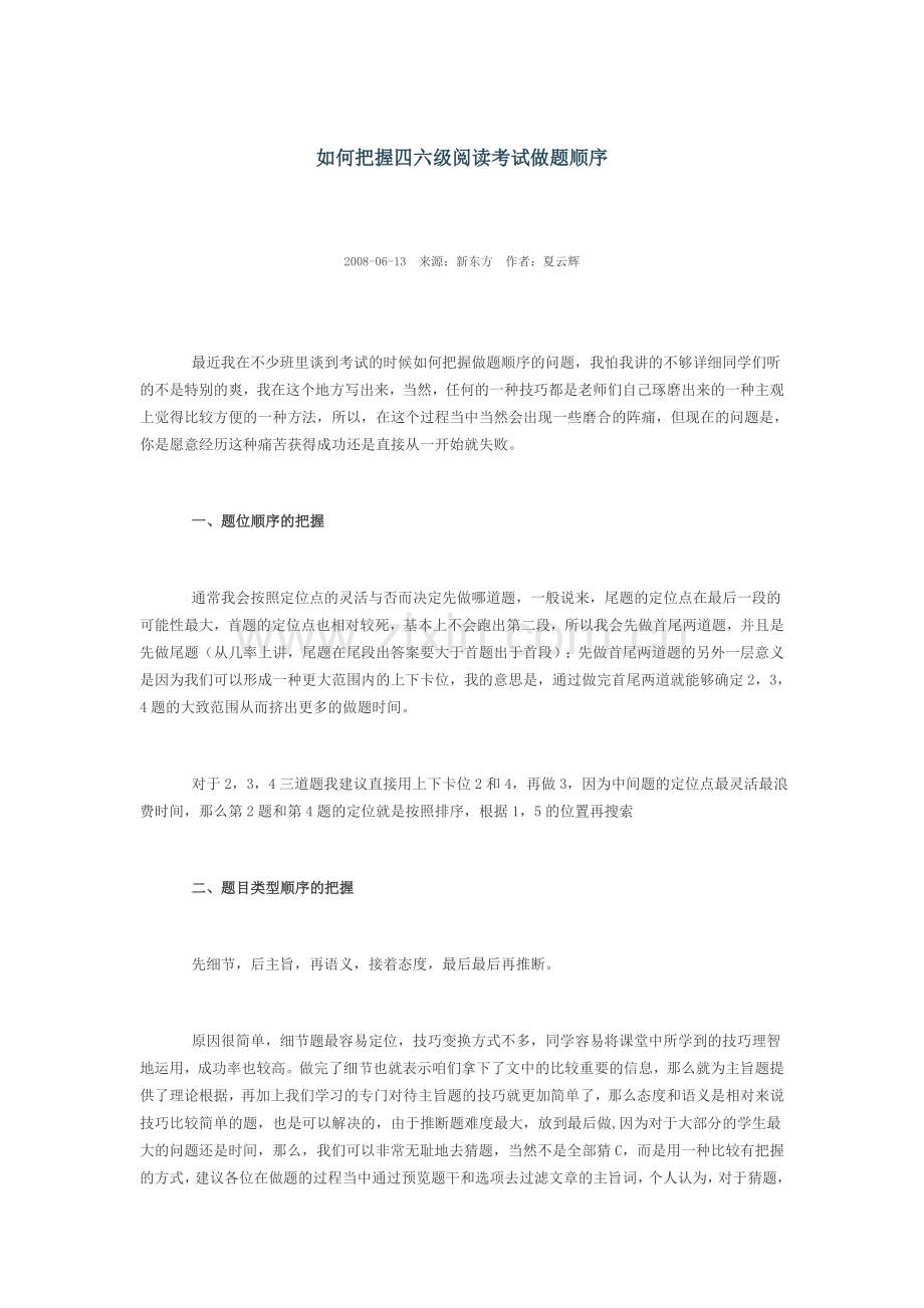 新东方如何把握四六级阅读考试做题顺序.doc_第1页