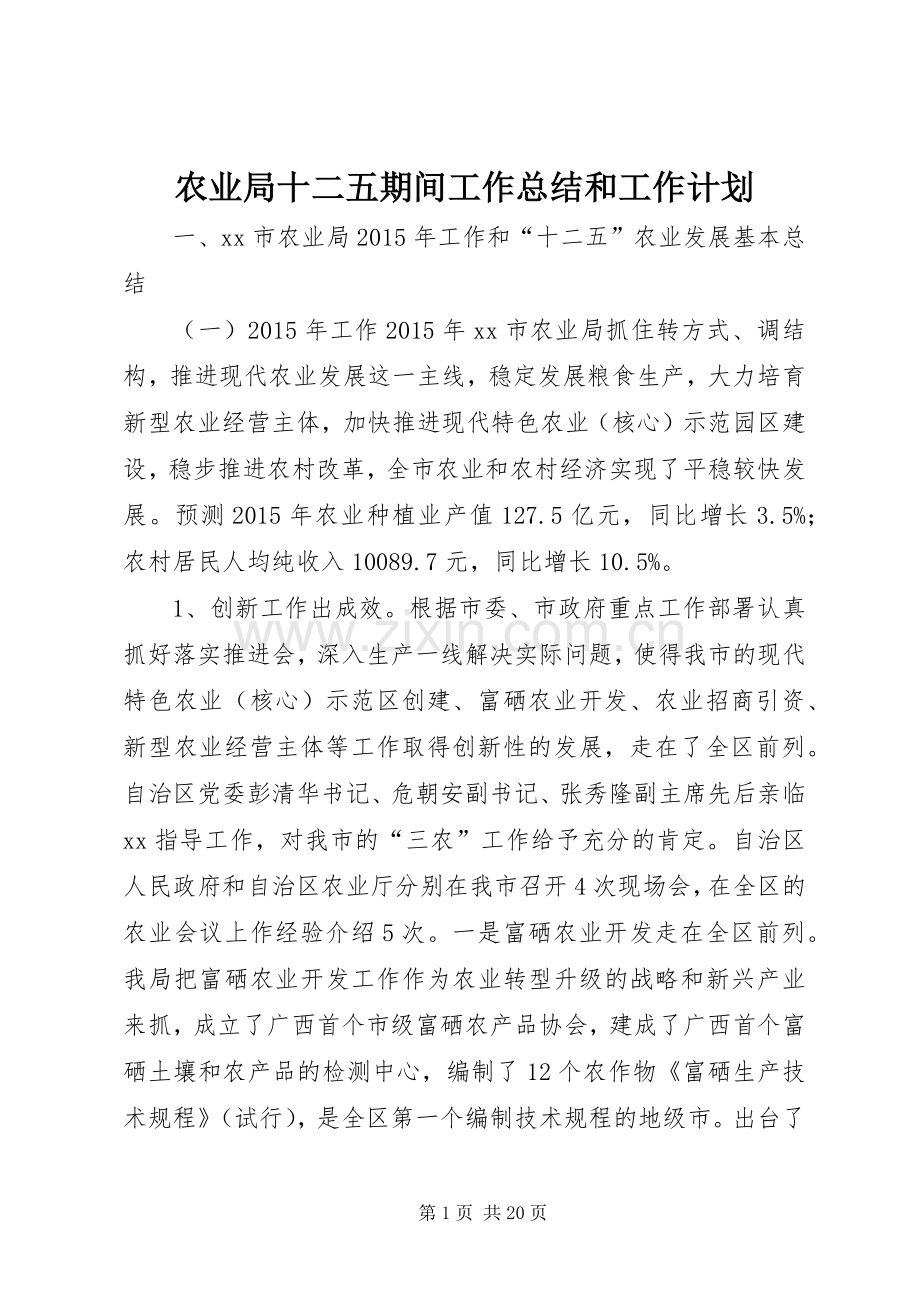 农业局十二五期间工作总结和工作计划.docx_第1页