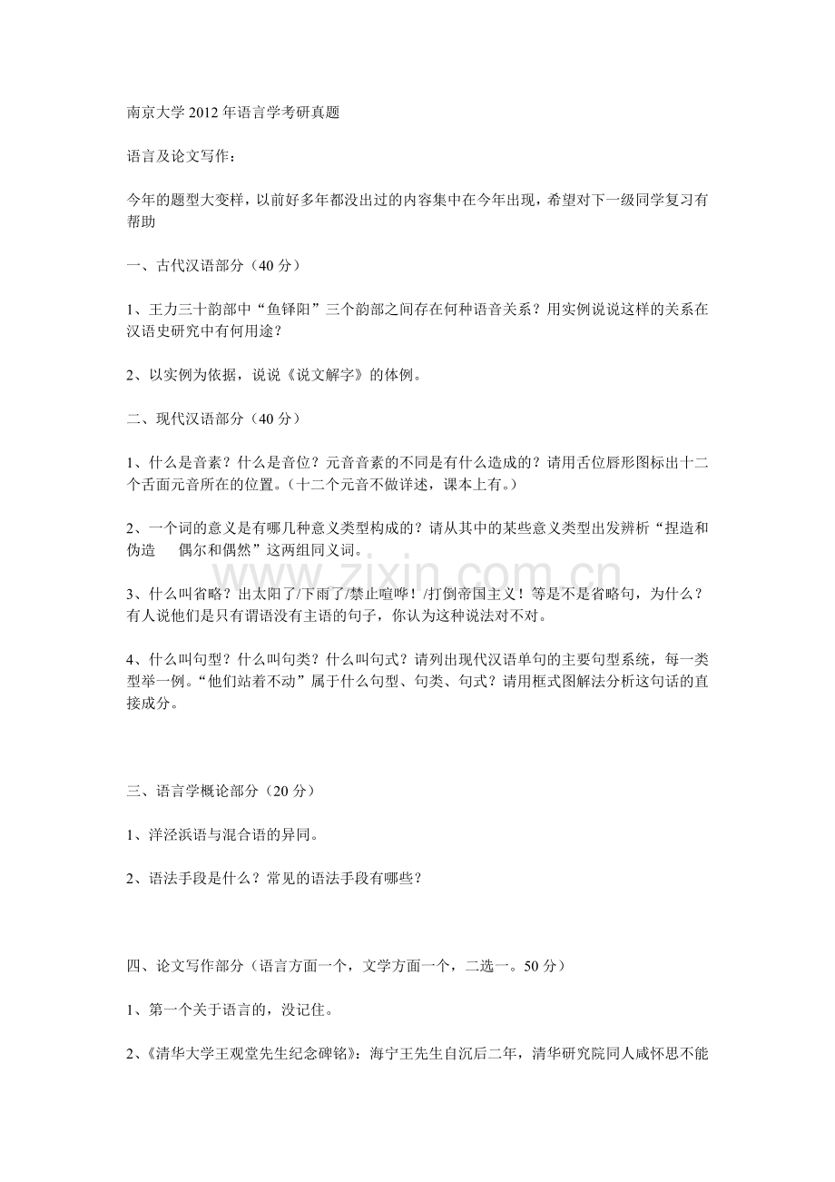 南京大学2012年语言学考研真题.doc_第1页