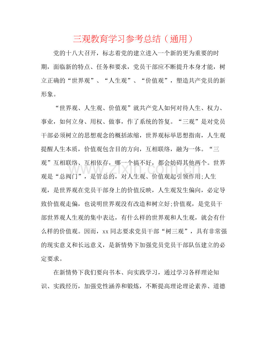 三观教育学习参考总结（通用）.docx_第1页