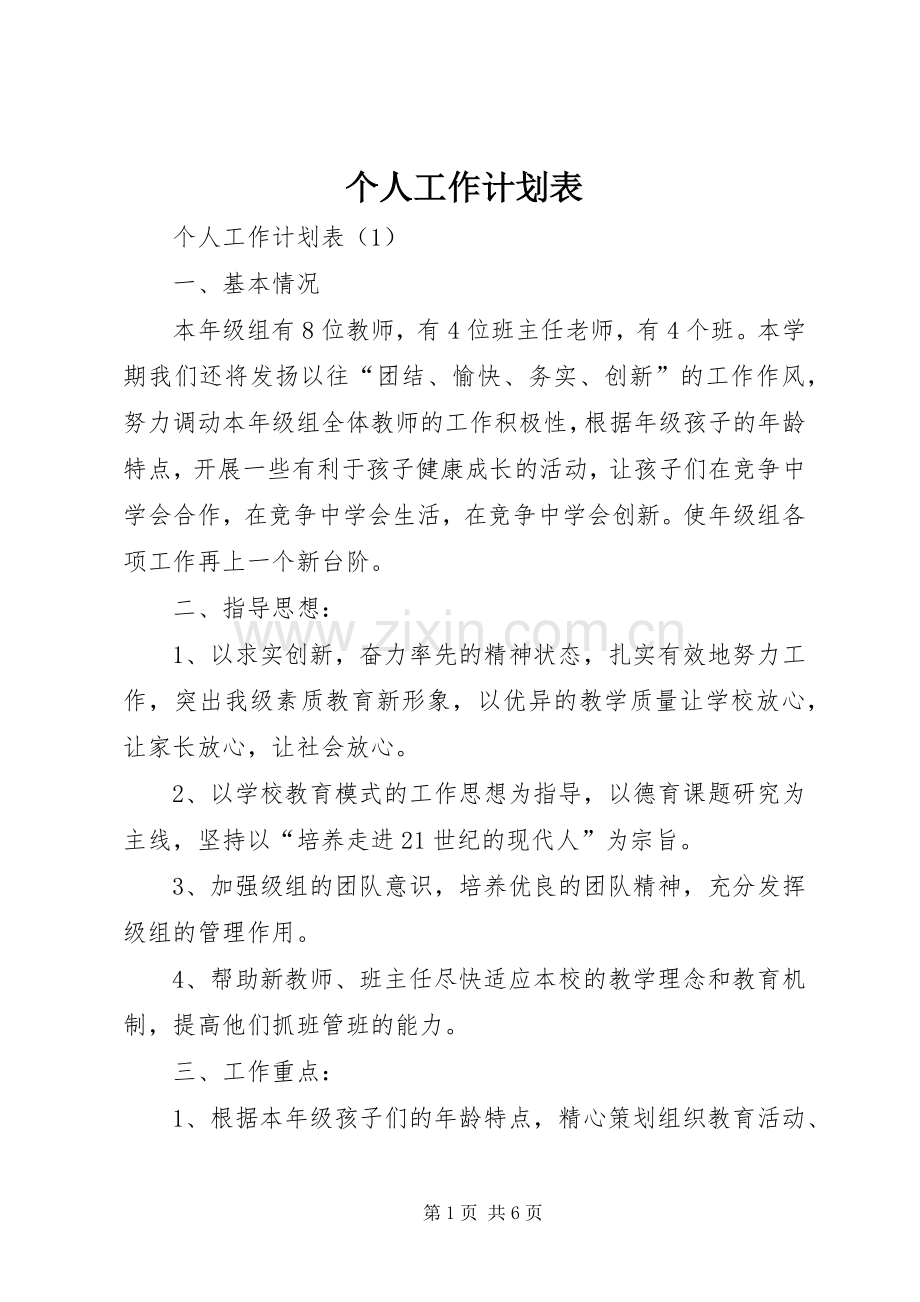 个人工作计划表 .docx_第1页