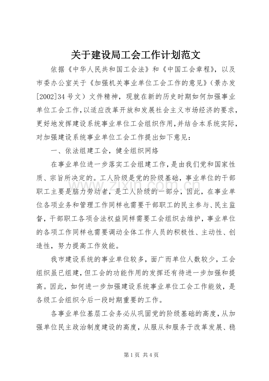 关于建设局工会工作计划范文.docx_第1页