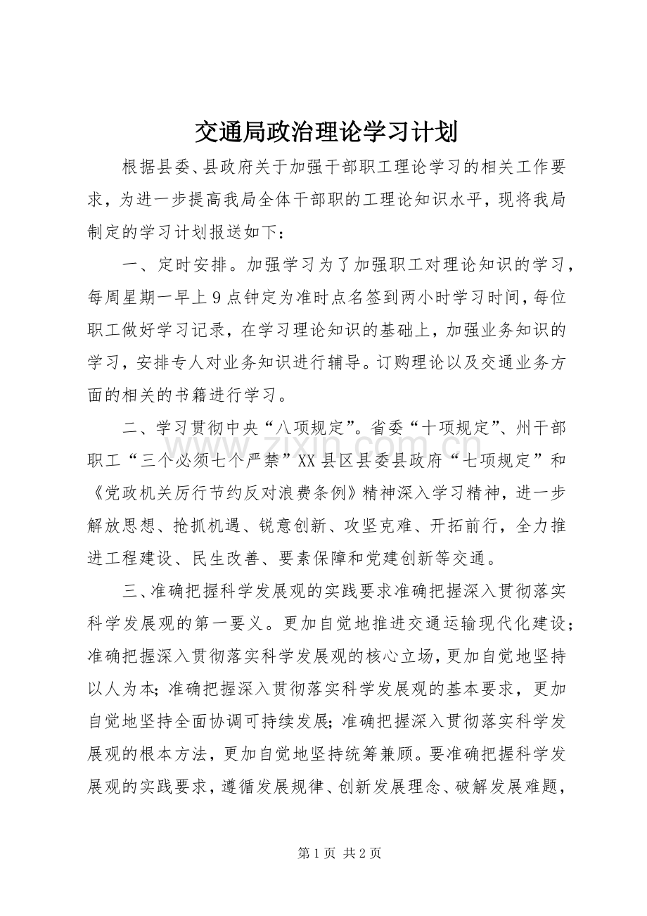 交通局政治理论学习计划.docx_第1页