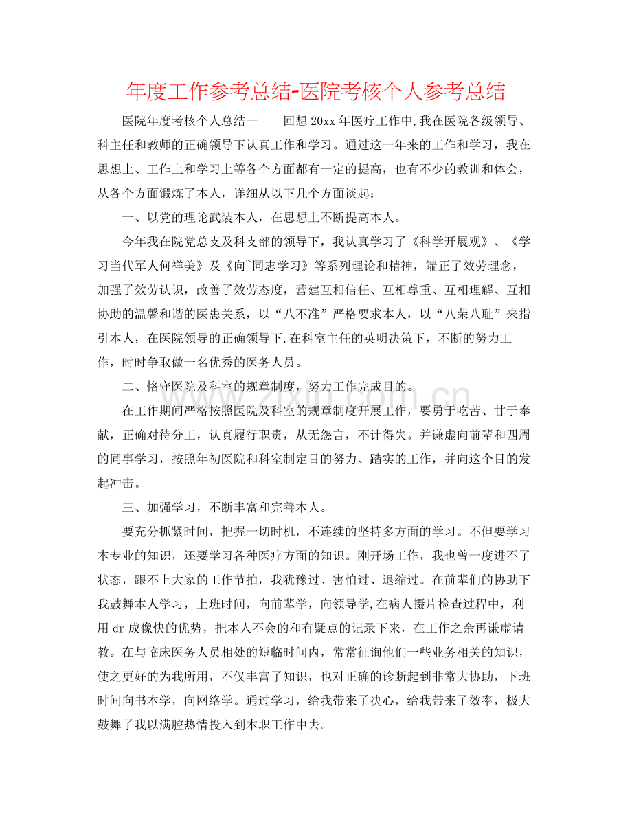 2021年度工作参考总结医院考核个人参考总结.docx_第1页