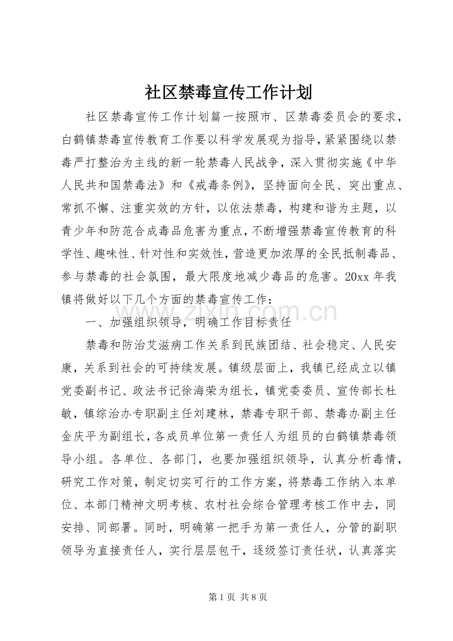 社区禁毒宣传工作计划_1.docx_第1页