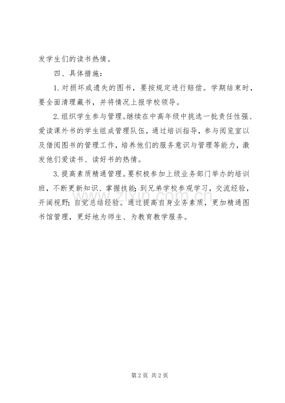 学校阅览室20XX年20XX年学年工作计划.docx_第2页