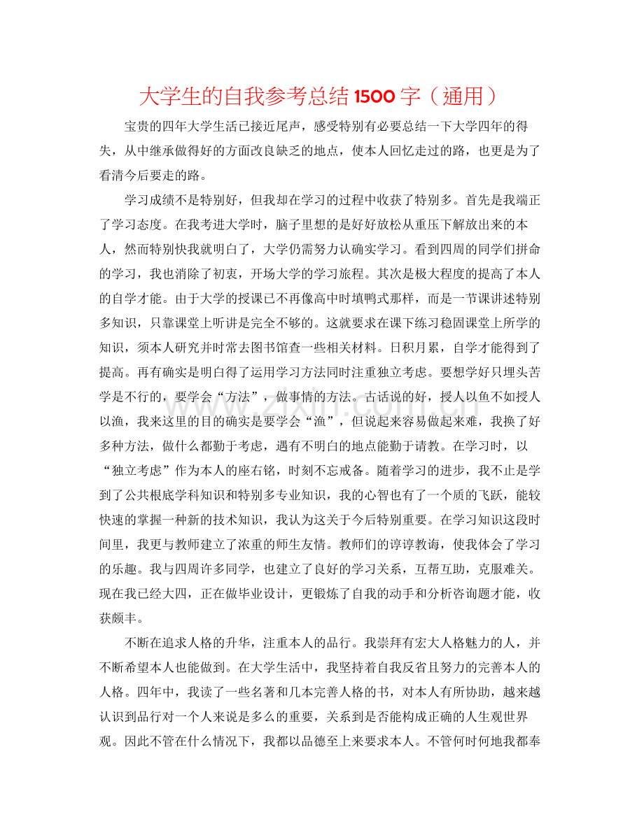 大学生的自我参考总结1500字（通用）.docx_第1页