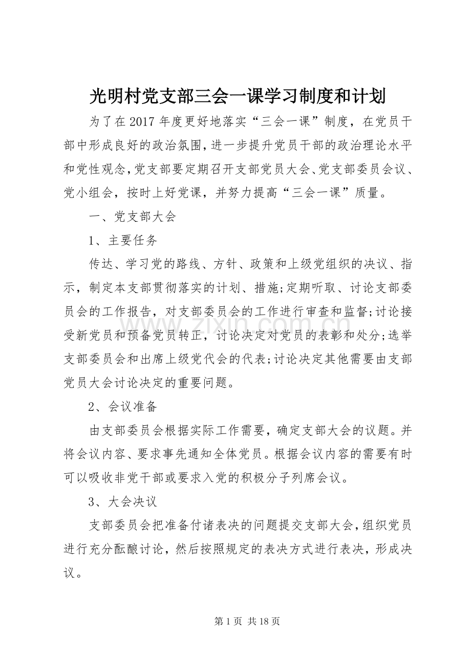 光明村党支部三会一课学习制度和计划.docx_第1页