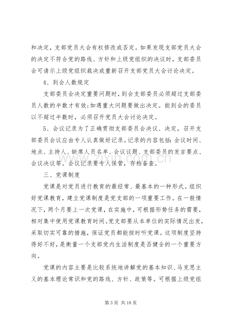 光明村党支部三会一课学习制度和计划.docx_第3页