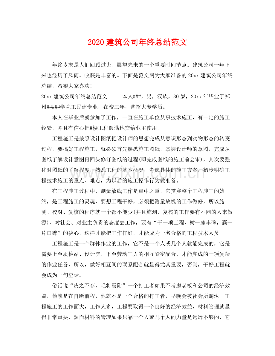 建筑公司年终总结范文 .docx_第1页