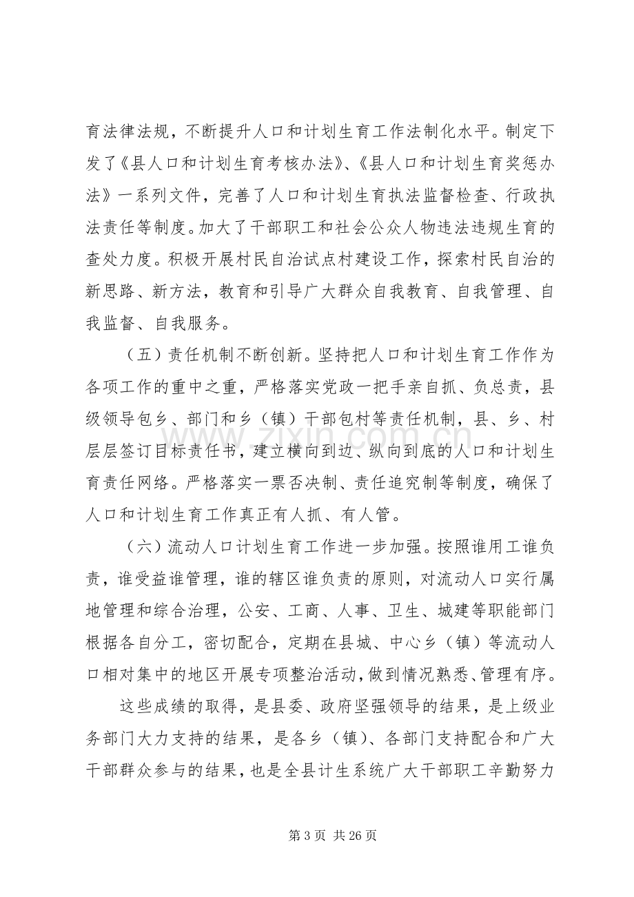 县计划生育领导讲话.docx_第3页