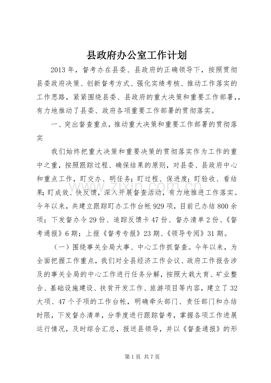 县政府办公室工作计划 .docx_第1页