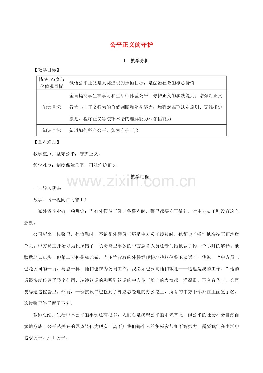 春八年级道德与法治下册 第四单元 崇尚法治精神 第八课 维护公平正义 第2框 公平正义的守护教案 新人教版-新人教版初中八年级下册政治教案.doc_第1页