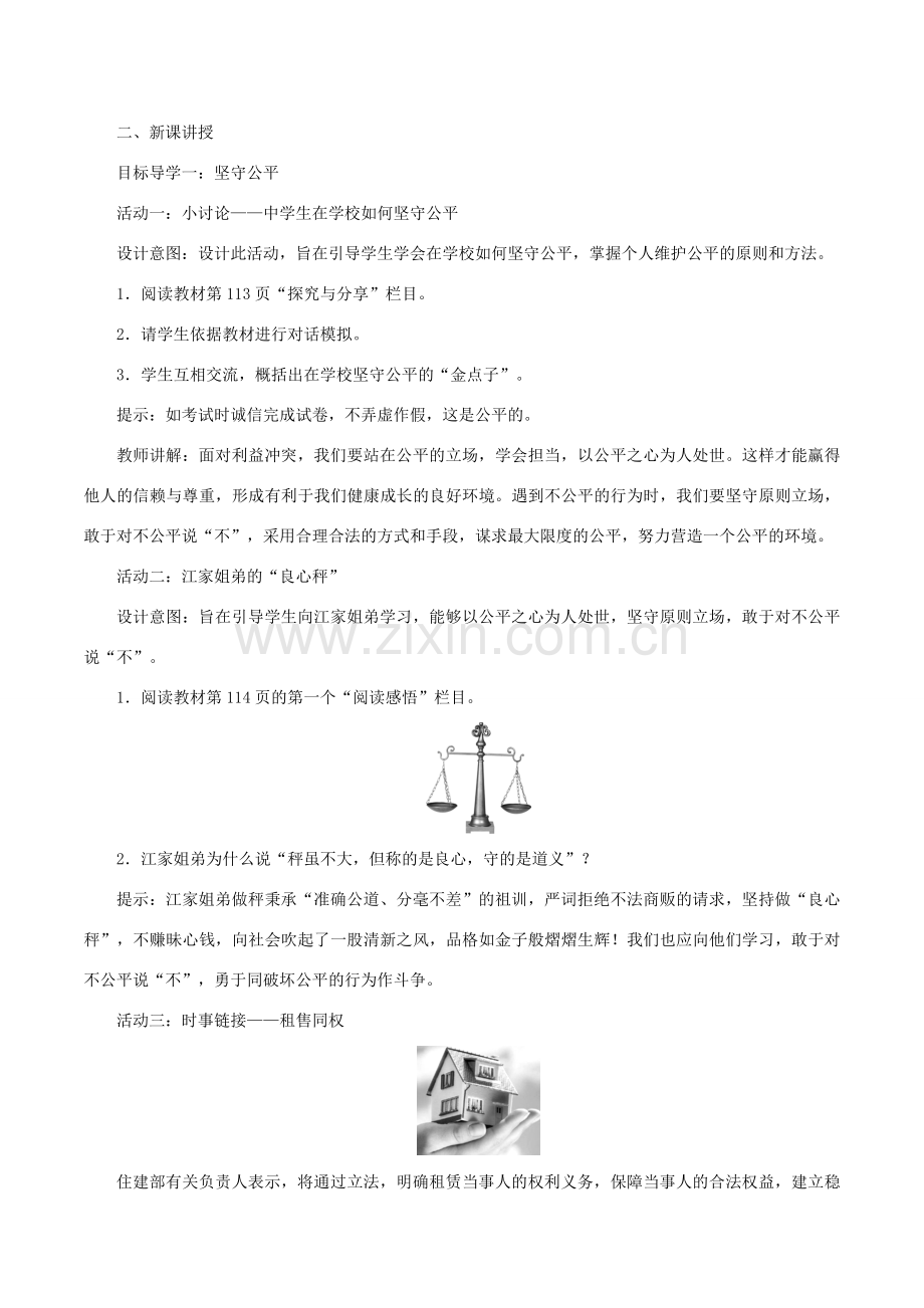 春八年级道德与法治下册 第四单元 崇尚法治精神 第八课 维护公平正义 第2框 公平正义的守护教案 新人教版-新人教版初中八年级下册政治教案.doc_第2页