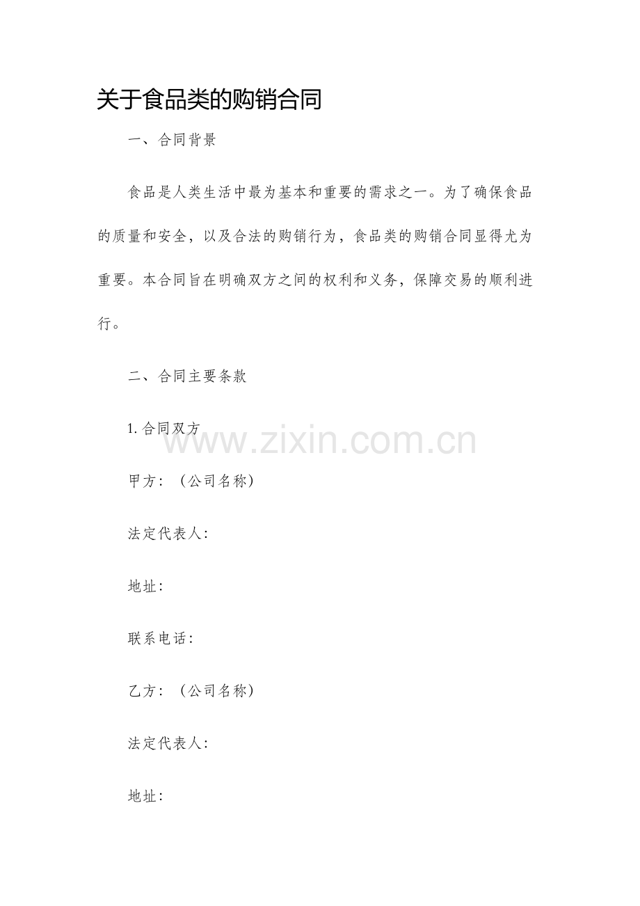 关于食品类的购销合同.docx_第1页