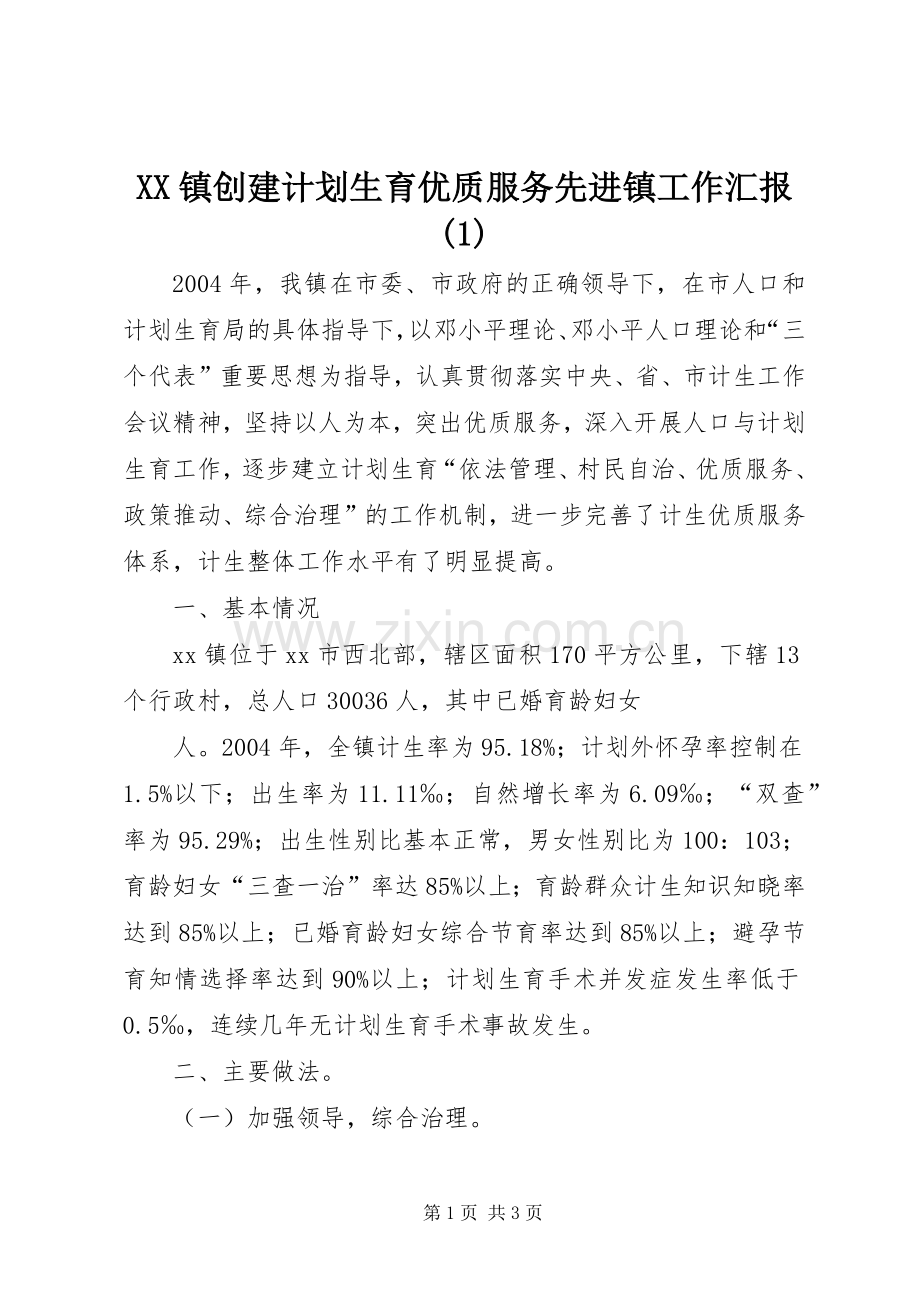 XX镇创建计划生育优质服务先进镇工作汇报(1).docx_第1页