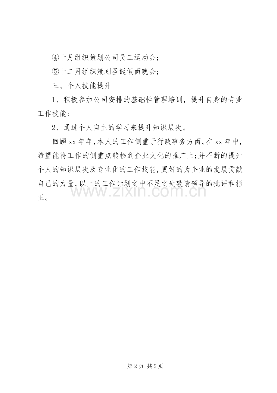 综合管理岗位的个人工作计划 .docx_第2页