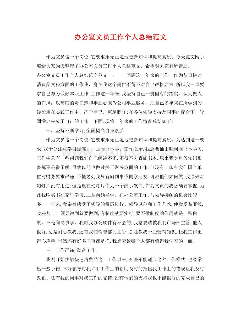 办公室文员工作个人总结范文 .docx_第1页