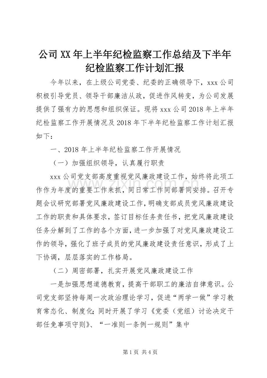 公司XX年上半年纪检监察工作总结及下半年纪检监察工作计划汇报.docx_第1页