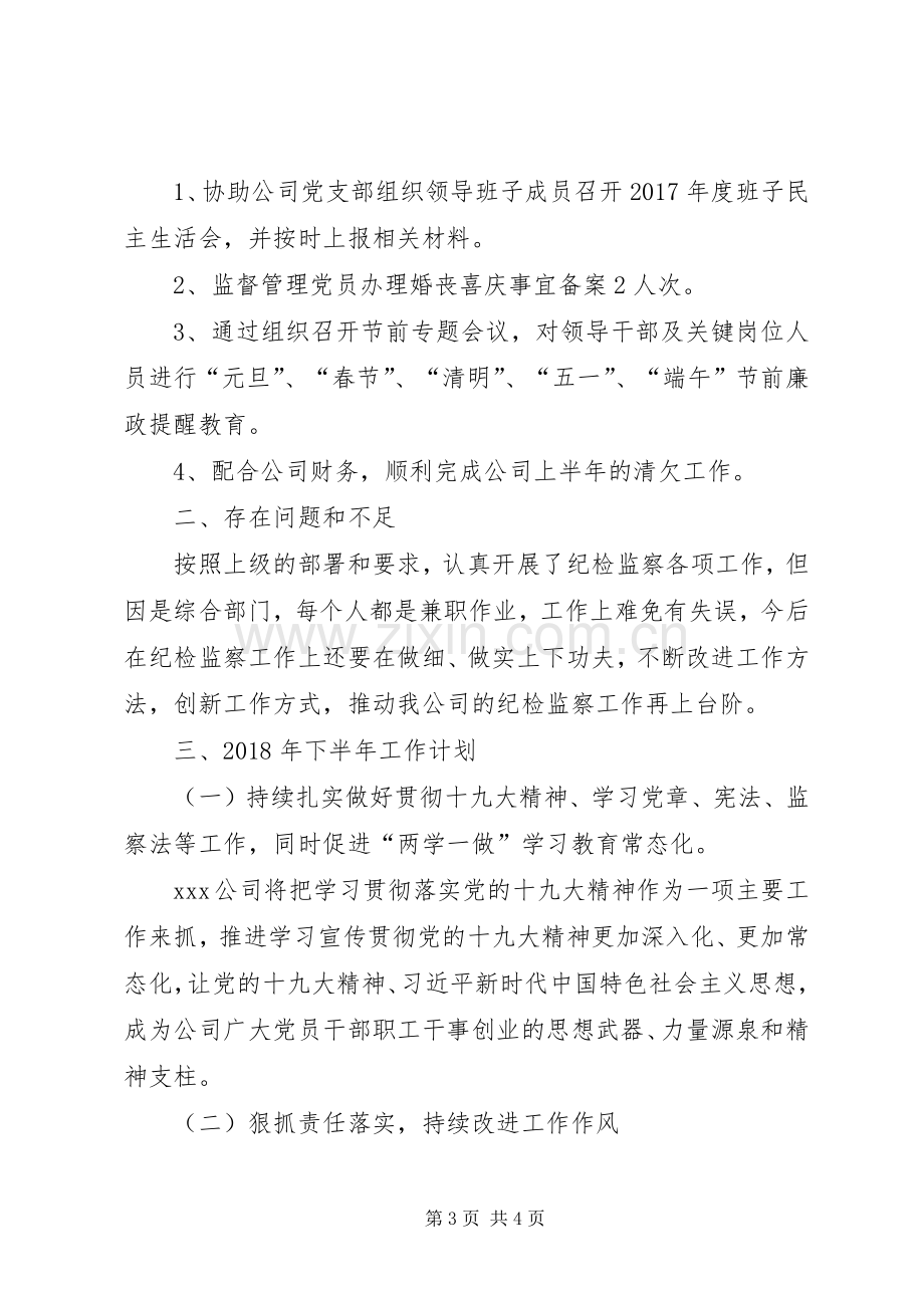 公司XX年上半年纪检监察工作总结及下半年纪检监察工作计划汇报.docx_第3页