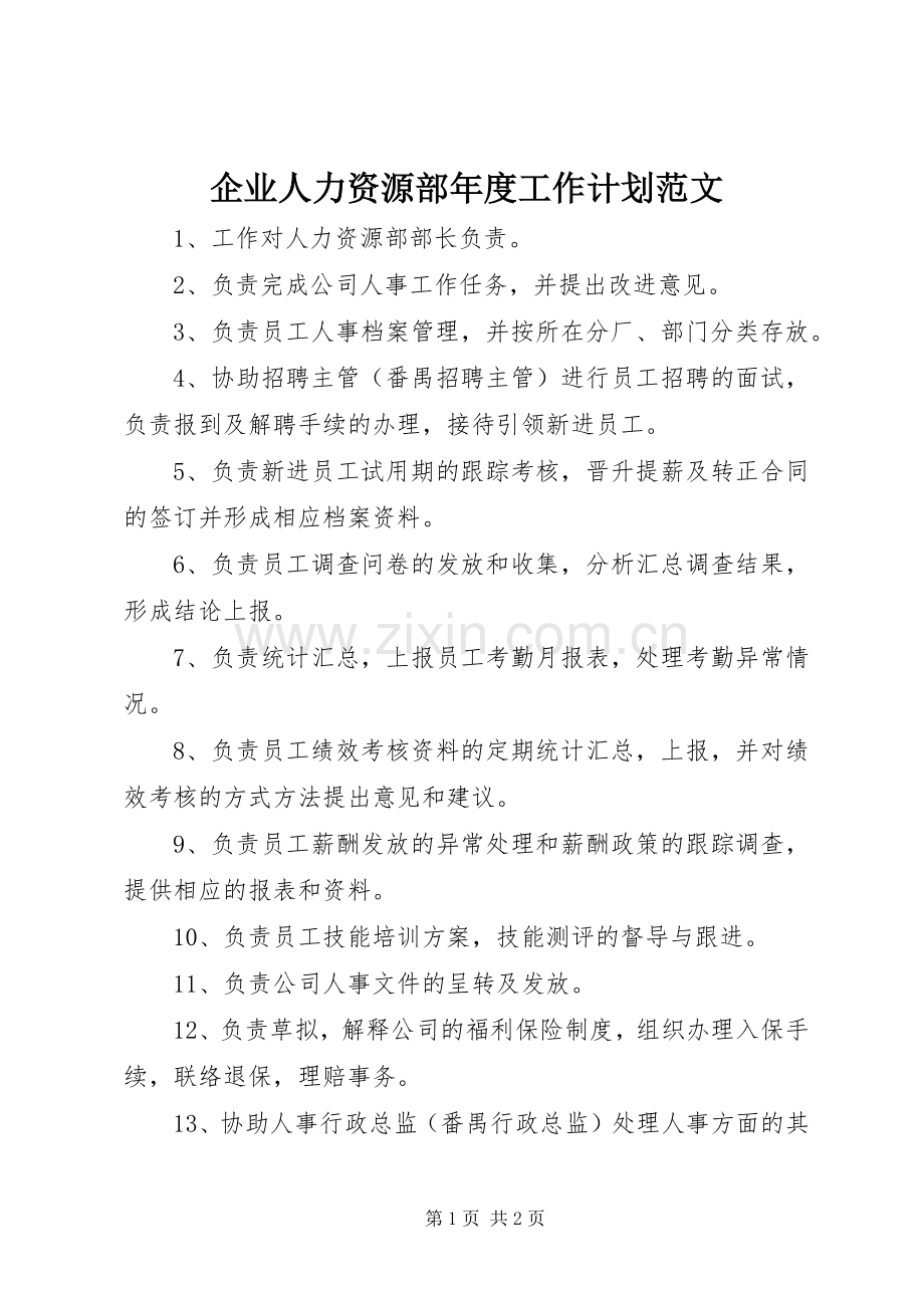 企业人力资源部年度工作计划范文.docx_第1页